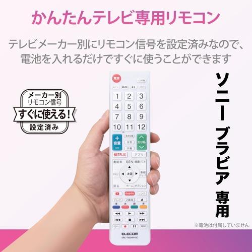 エレコム テレビリモコン ソニー ブラビア Netflix Youtube対応 Erc Tv02wh So 1個 エレコム Elecom 爽快ドラッグ 通販 Yahoo ショッピング