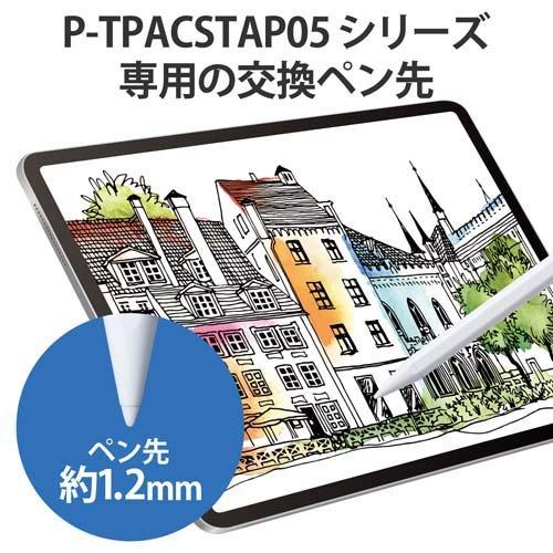 エレコム タッチペン スタイラスペン 交換ペン先 P-TPACSTAP05シリーズ専用 ホワイト ( 3個入 )/ エレコム(ELECOM)｜soukai｜03