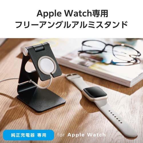 エレコム Apple Watch 充電器用 卓上 スタンド アルミ製 ブラック ( 1個 )｜soukai｜02