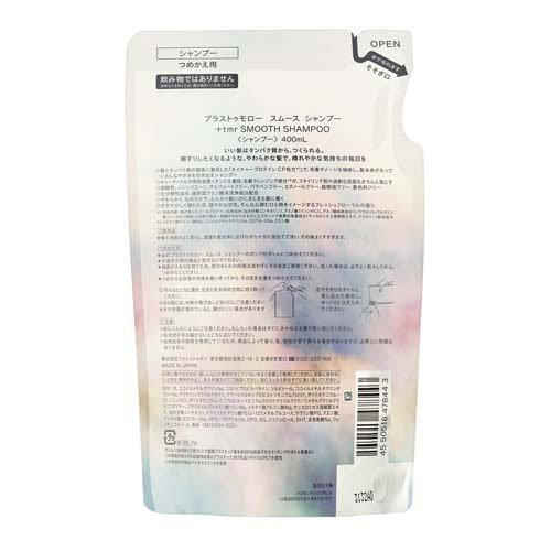 プラストゥモロー(+tmr) スムース シャンプー つめかえ用 ( 400ml