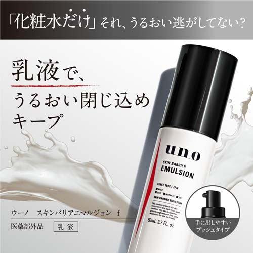 ウーノ スキンバリアエマルジョン f ( 80mL )/ ウーノ(uno) : 爽快