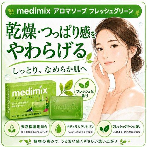 メディミックス アロマソープ フレッシュグリーン MED-GLY5P ( 5個