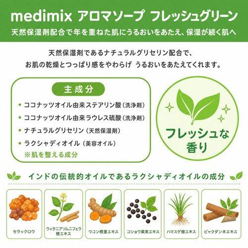 メディミックス アロマソープ フレッシュグリーン MED-GLY5P ( 5個