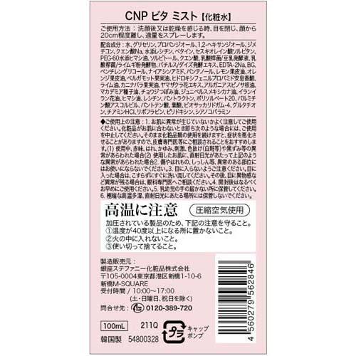 CNP ビタ ミスト ( 100ml )/ 韓国コスメ ミスト状ローション 保湿