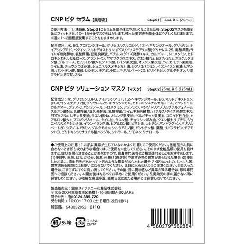 CNP ビタ ソリューション マスク ( 1セット )/ 韓国コスメ フェイス