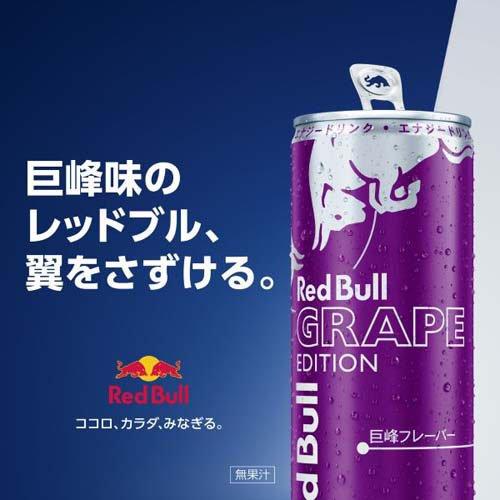 レッドブル・エナジードリンク グレープエディション ( 250ml×24本入
