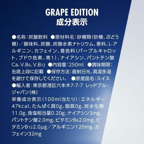 レッドブル・エナジードリンク グレープエディション ( 250ml×24本入