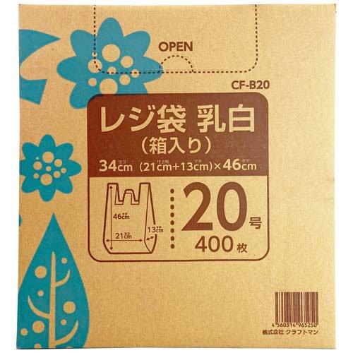 クラフトマン レジ袋 乳白 箱入 20号 CF-B20 ( 400枚入 ) : 爽快 クラフトマン レジ袋 乳白 箱入 20号 CF-B20 ( 400枚入 ) : 爽快