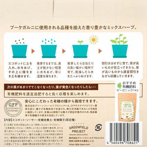 すべてオーガニックな栽培キット ハーブミックス B186 ( 1セット