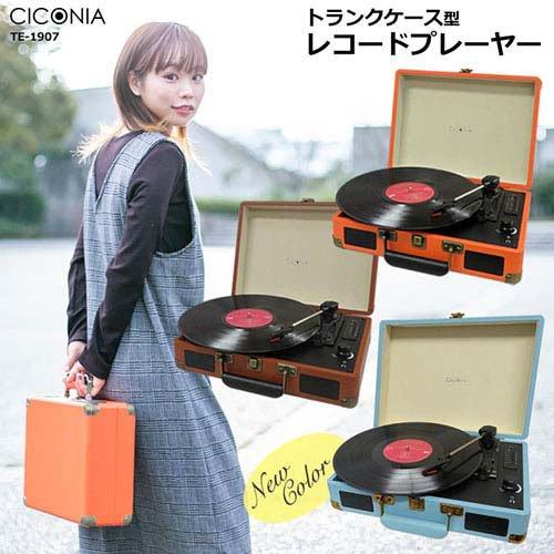 センター商事 CICONIA クラシカルレコードプレーヤー オレンジ センター商事 CICONIA クラシカルレコードプレーヤー オレンジ