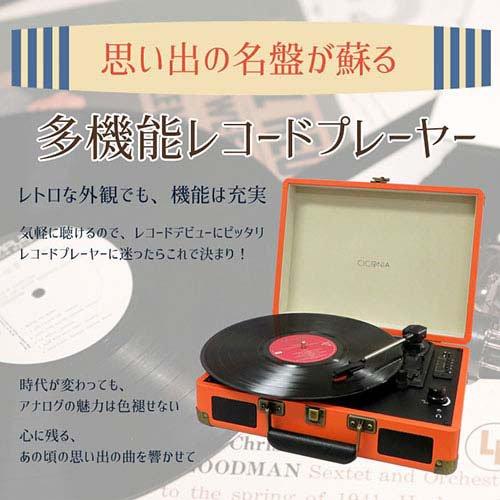 センター商事 CICONIA クラシカルレコードプレーヤー オレンジ センター商事 CICONIA クラシカルレコードプレーヤー オレンジ