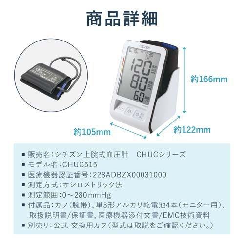 シチズン 上腕式 血圧計 CHUC515 大画面 置時計機能 かんたん 90回