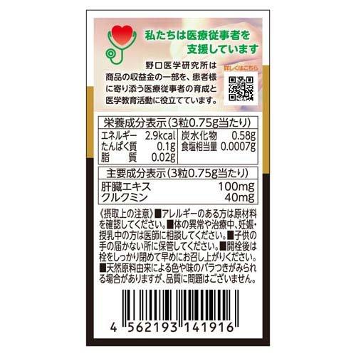 野口医学研究所 肝臓エキス&ウコン サプリ ( 90粒入 ) : 爽快 野口医学研究所 肝臓エキス&ウコン サプリ ( 90粒入 ) : 爽快