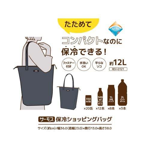 サーモス 保冷ショッピングバッグ ナイトグレー REV-0121 N-GY ( 1個
