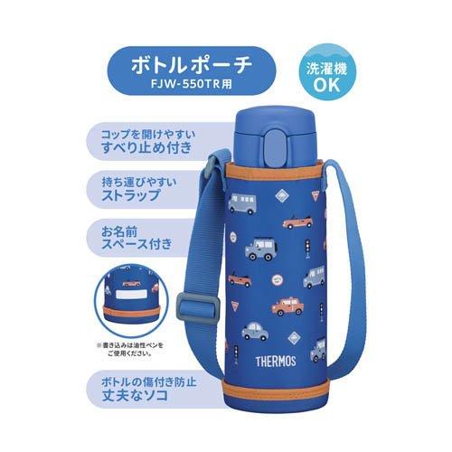 サーモス ボトルポーチ コバルトブルー FJW-550TR POUCH COB ( 1個