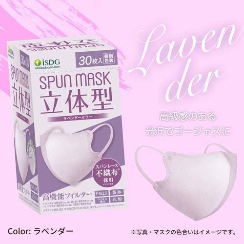 立体型スパンレース不織布カラーマスク 個包装 ラベンダー ( 30枚