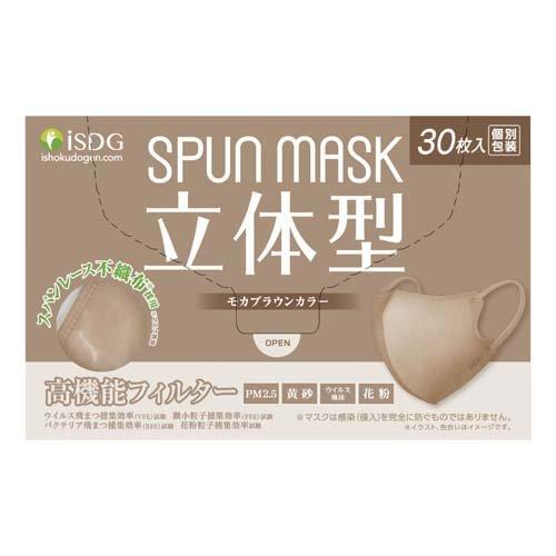 立体型スパンレース不織布カラーマスク モカブラウン ( 30枚入 )/ 医食