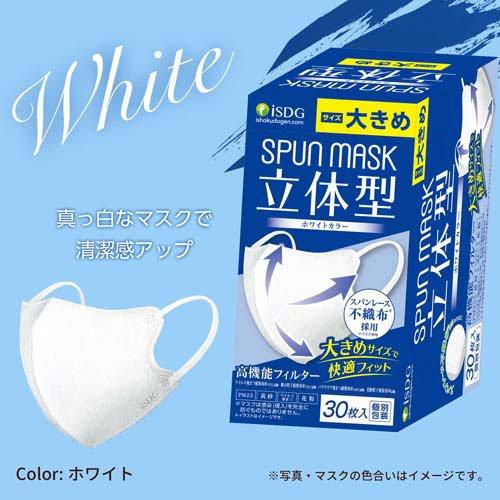 立体型スパンレース不織布カラーマスク 個包装 ホワイト 大きめ ( 30枚