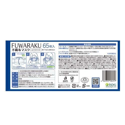 FUWARAKU 不織布マスク ふつうサイズ ( 65枚入 ) ウイルス 花粉 黄砂