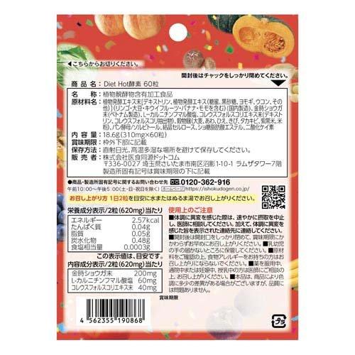 Diet Hot酵素 ( 60粒入 )/ 医食同源ドットコム : 爽快ドラッグ - 通販