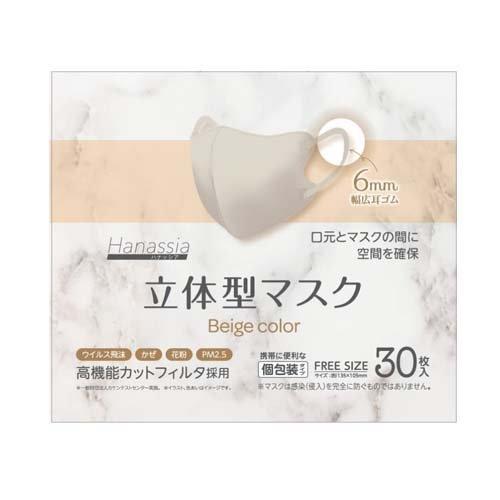 Hanassia 立体型マスク ベージュカラー ( 30枚入 ) : 爽快ドラッグ