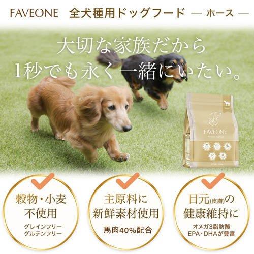 ミシュワン フェイヴワン 全犬種用ドッグフード ホース ( 800g