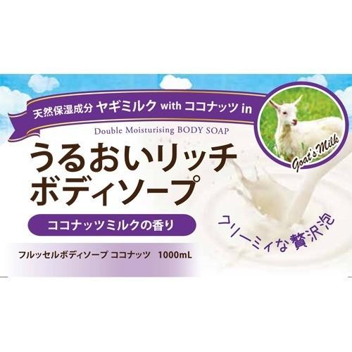 フルッセル ダブルモイスチャーボディソープ ココナッツ ( 1000ml