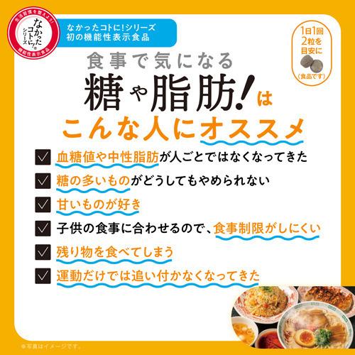 なかったコトに 食事で気になる 糖や脂肪 60粒 なかったコトに 爽快ドラッグ 通販 Yahoo ショッピング