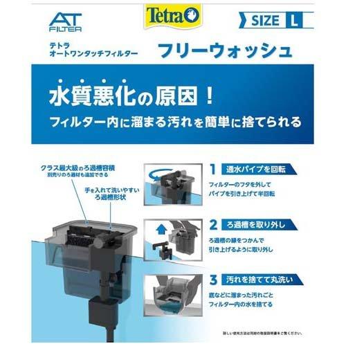 テトラ オートワンタッチフィルター フリーウォッシュ L ( 1個