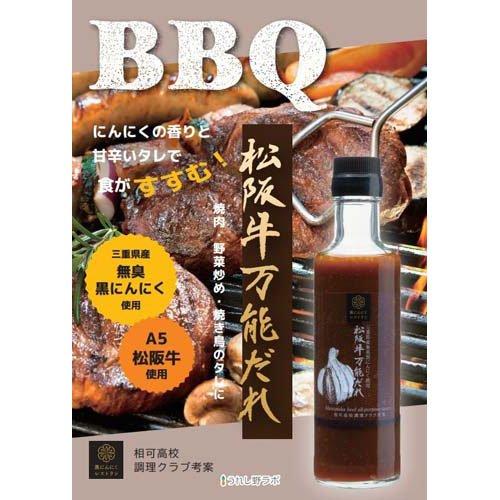 黒にんにくレストラン松阪牛万能だれ ( 190ml*1 )/ うれし野ラボ