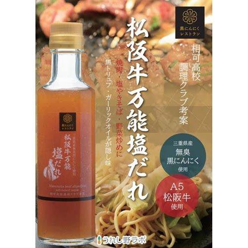 黒にんにくレストラン松阪牛万能塩だれ ( 190ml )/ うれし野ラボ