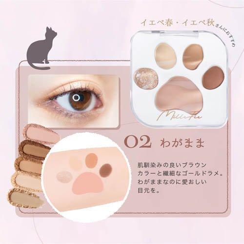ミルフィー ミャオパウズアイシャドウパレット02 わがまま ( 7g