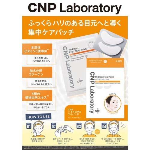 CNP(シーエヌピー) ハイドロゲル アイパッチ ( 4回分 )/ CNP 韓国