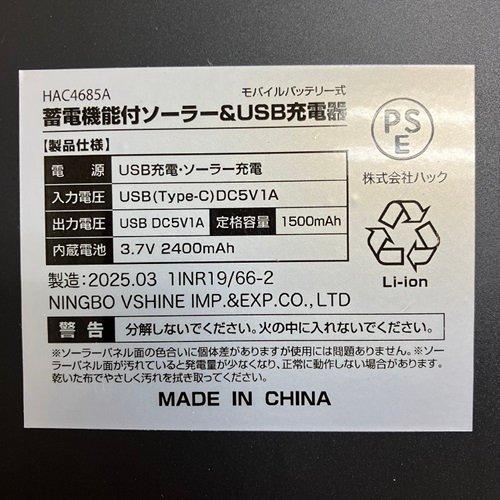 蓄電機能付きソーラー＆USB充電器 HAC4685A ( 1個入 ) : 爽快ドラッグ