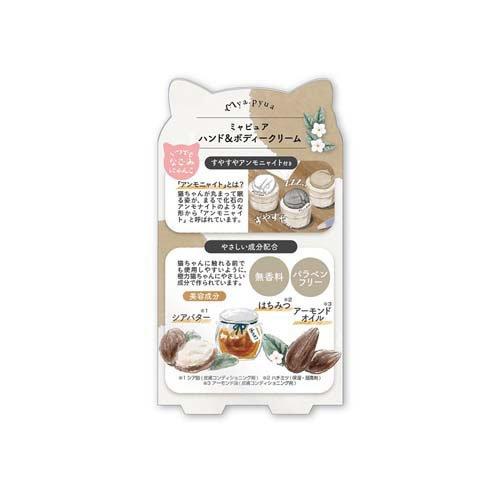 ミャピュア ハンド＆ボディークリーム 茶猫 MPA-1803 ( 30g