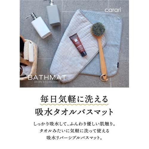 カラリ カラリデイ リバーシブルバスマット グレー ( 1枚 )/ カラリ(carari)｜soukai｜02