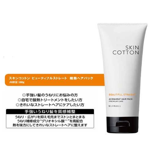 スキンコットン ビューティフルストレート 酸熱ヘアパック ( 180g