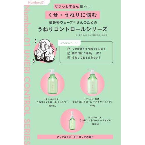 ナンバーエス うねりコントロール シャンプー ( 450ml )/ うねり