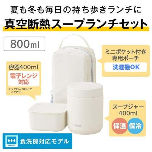 サーモス 食洗機対応 真空断熱スープランチセット 800ml アイボリー