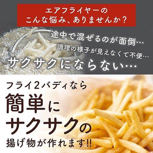 サンコー 揚げ物も煮込みもできるエアフライヤー フライ2バディ
