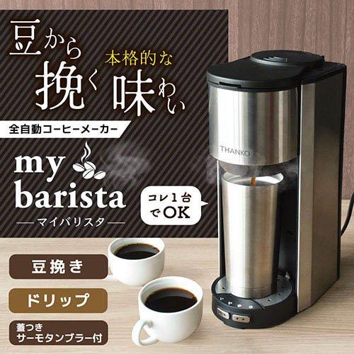 サンコー 全自動コーヒーメーカー マイバリスタ TKCM25SSL ( 1個入