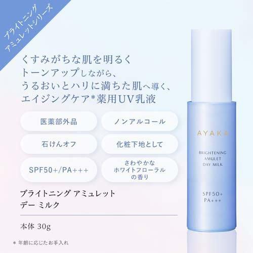 AYAKA ブライトニング アミュレット デー ミルク ( 30g )/ 綾花 : 爽快