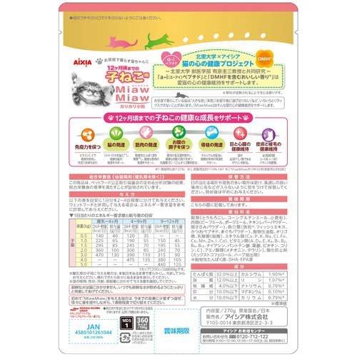 MiawMiaw カリカリ小粒 子ねこ用 おにくとおさかなブレンド ( 270g