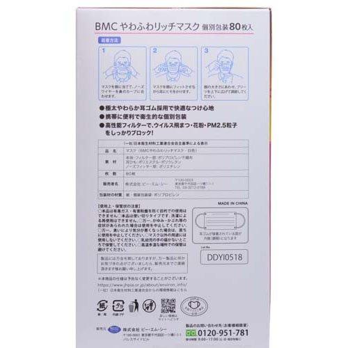 BMC やわふわリッチマスク 小さめサイズ ( 80枚入 )/ ビーエムシー