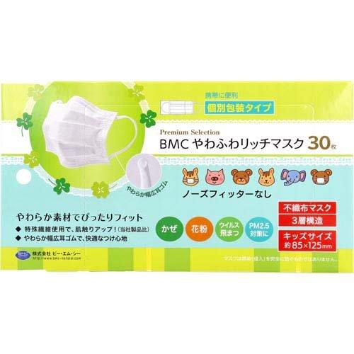 BMC やわふわリッチマスク 幼児・小学校低学年向け キッズサイズ 個別