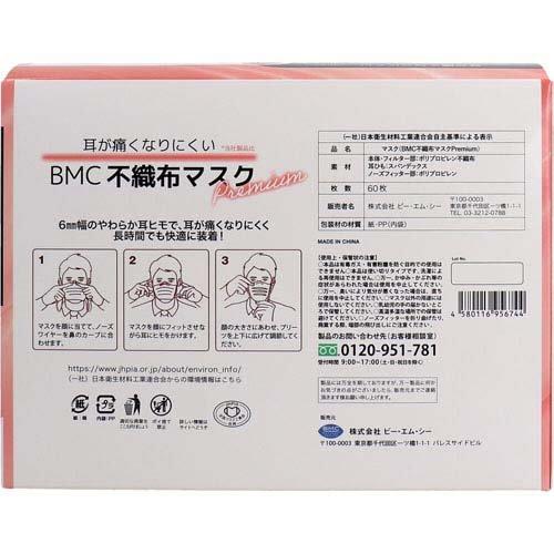 BMC 不織布マスク プレミアム 1日使いきりタイプ 小さめサイズ ( 60枚