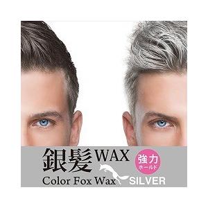 カラーフォックスワックス シルバー ( 50g ) : 爽快ドラッグ カラーフォックスワックス シルバー ( 50g ) : 爽快ドラッグ