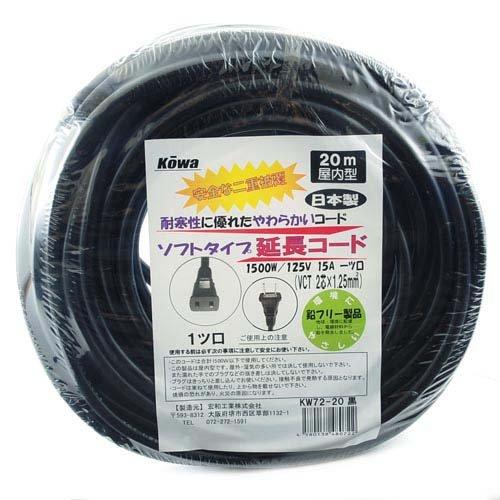 KOWA 延長コード20m 15A 1口 屋内用 KW72-20 黒色 ( 1コ入 KOWA 延長コード20m 15A 1口 屋内用 KW72-20 黒色 ( 1コ入