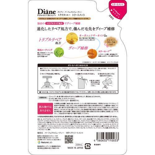 ダイアン パーフェクトビューティ― ミラクルユー トリートメント 詰替