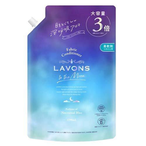 ラボン トゥザムーン 柔軟剤 詰替 ノクターナルブルー ( 1290ml